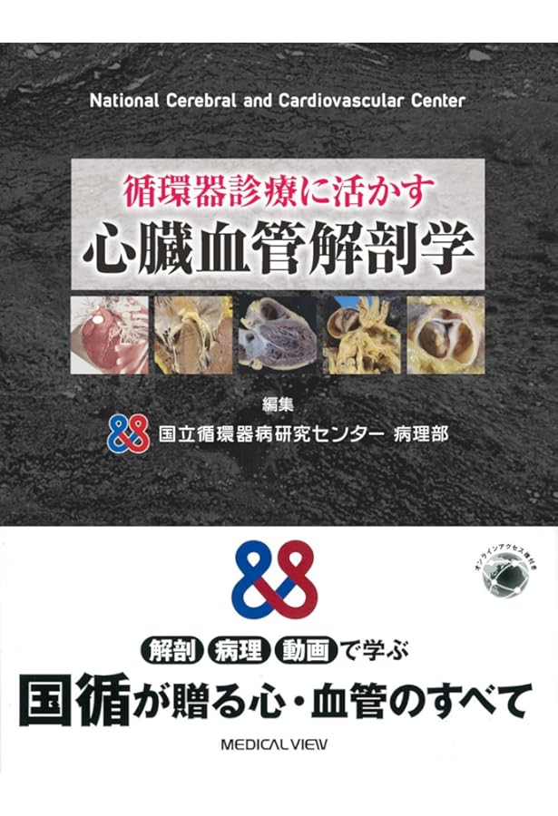 臨床心臓構造学―不整脈診療に役立つ心臓解剖 | 修,井川 |本 | 通販